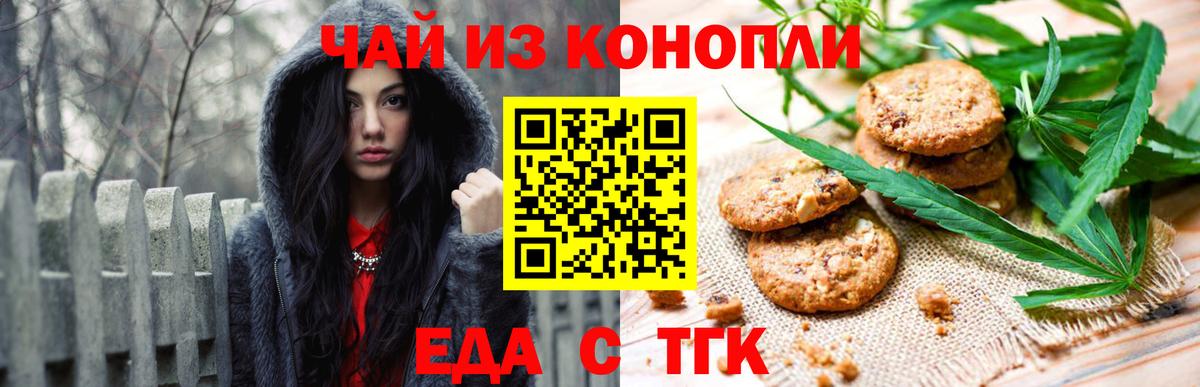 Еда ТГК конопля  Вход с VPN  Курган 