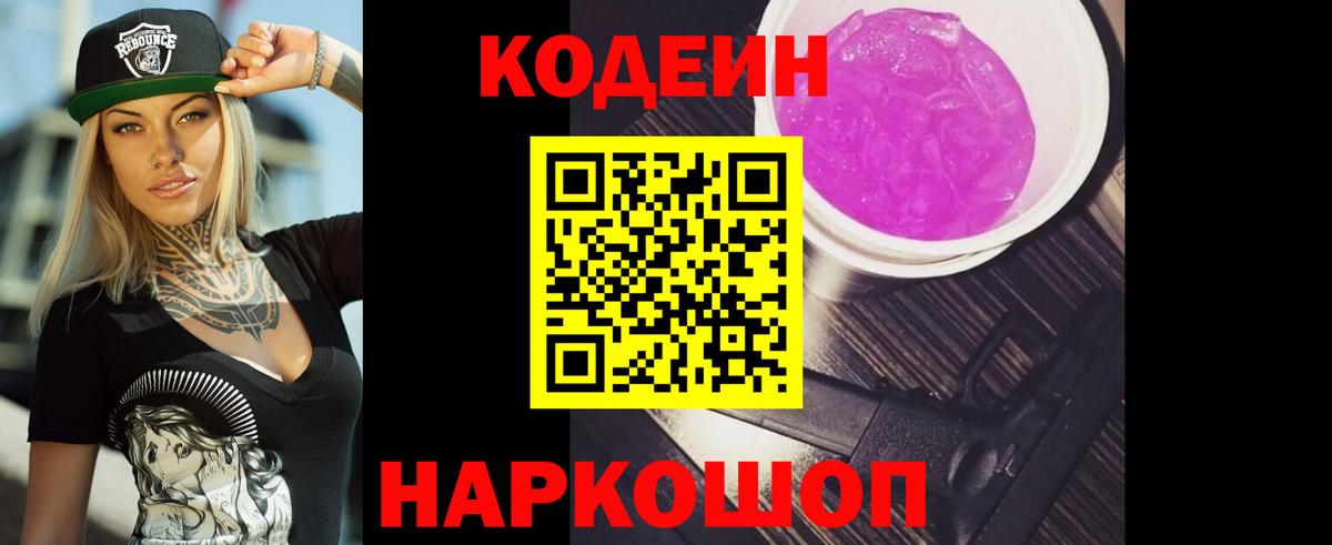 Codein Purple Drank  Вход с VPN  Курган 